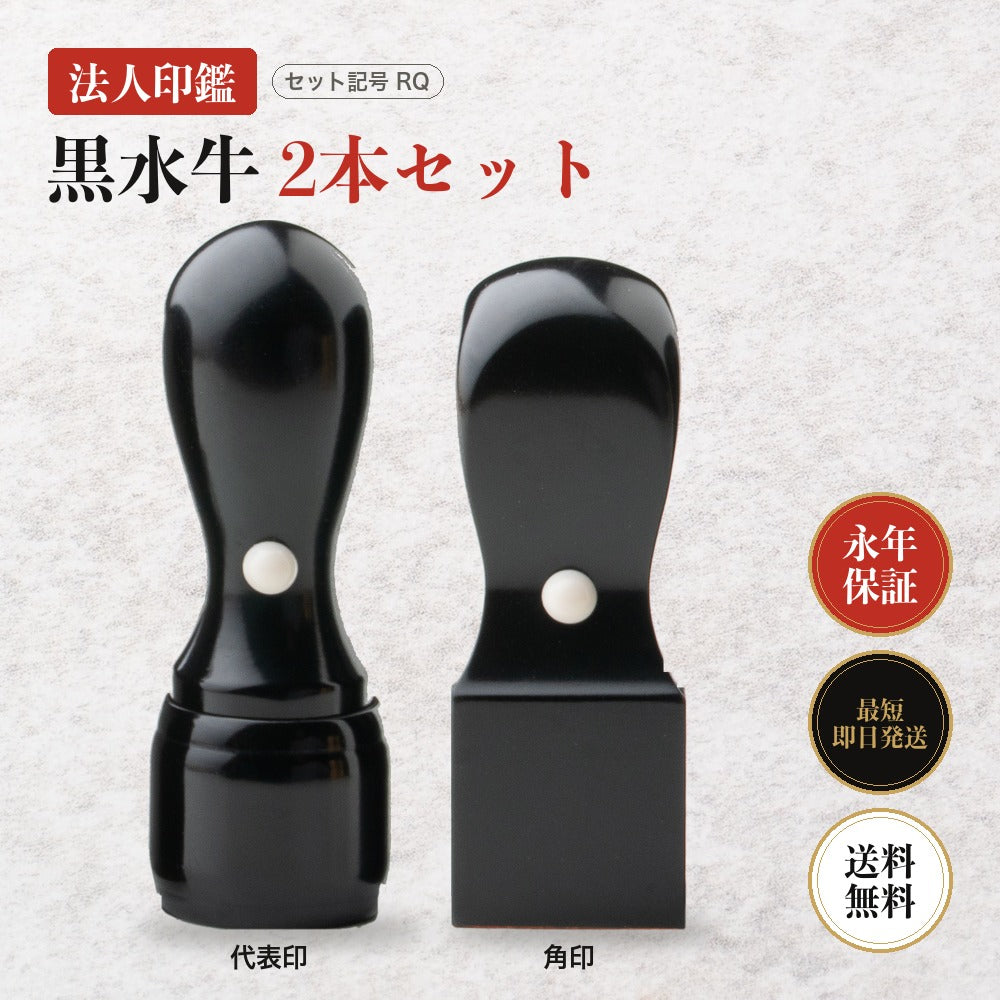 法人印鑑 黒水牛 2本セットRQ ケースなし