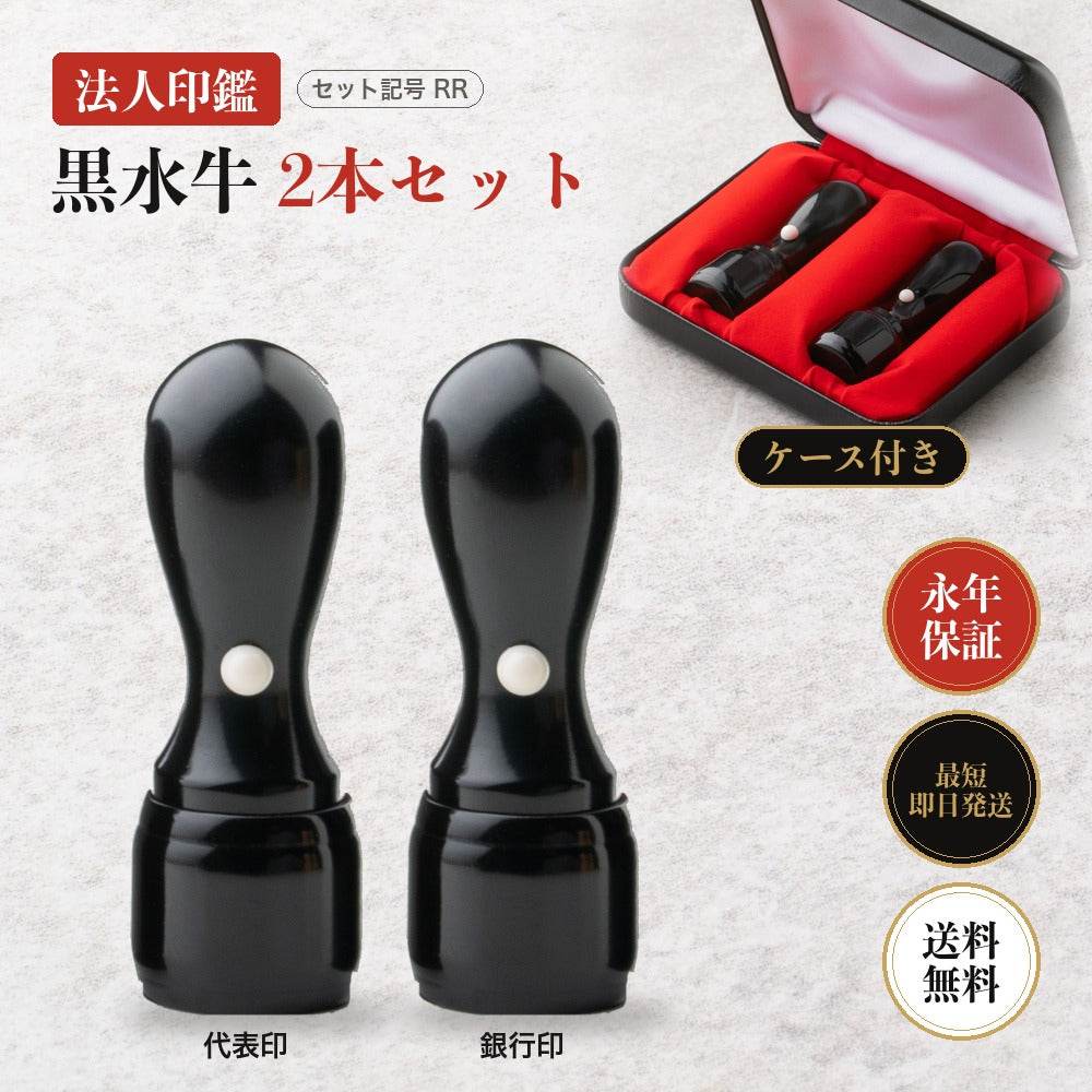 法人印鑑 黒水牛 2本セットRR ケース付き