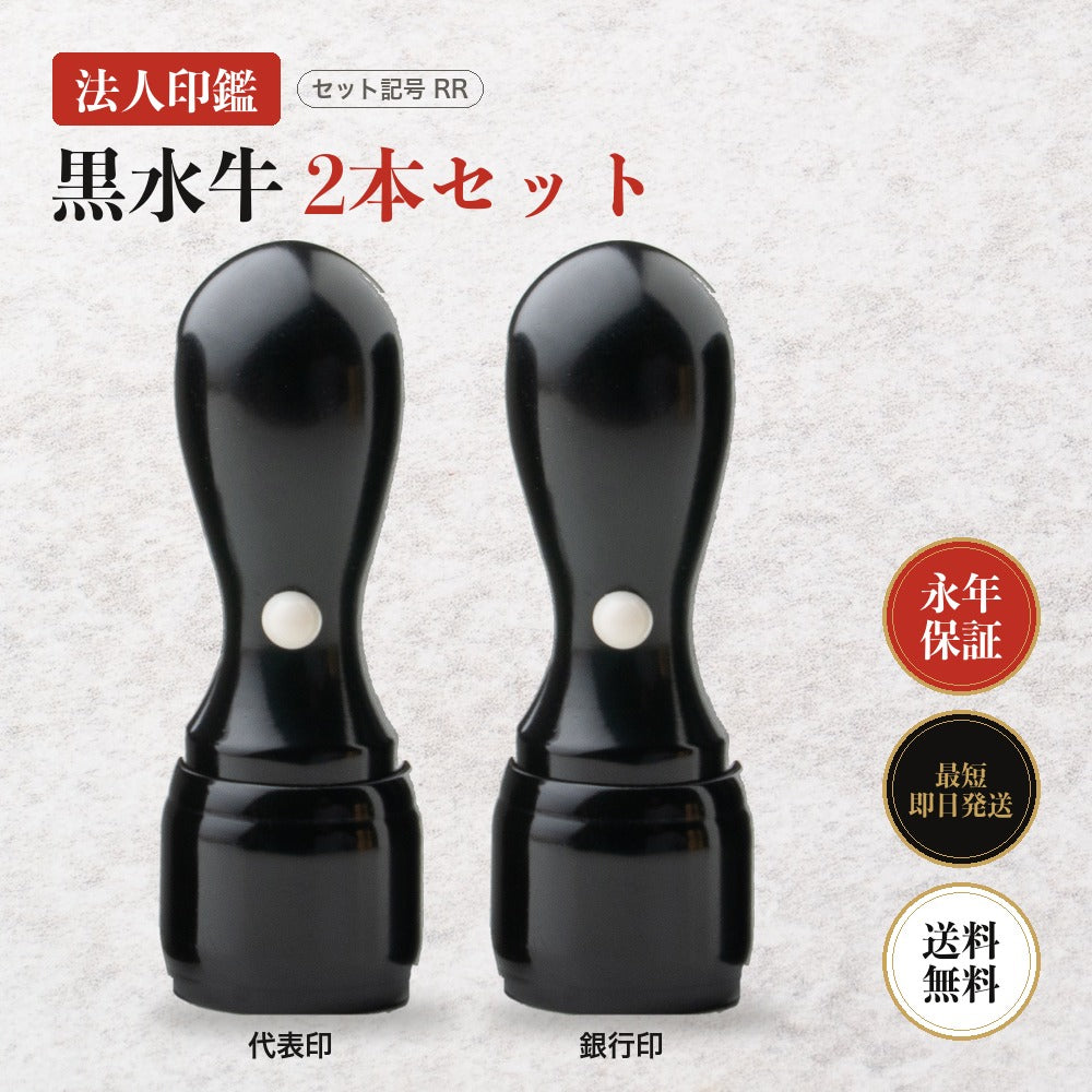 法人印鑑 黒水牛 2本セットRR ケースなし