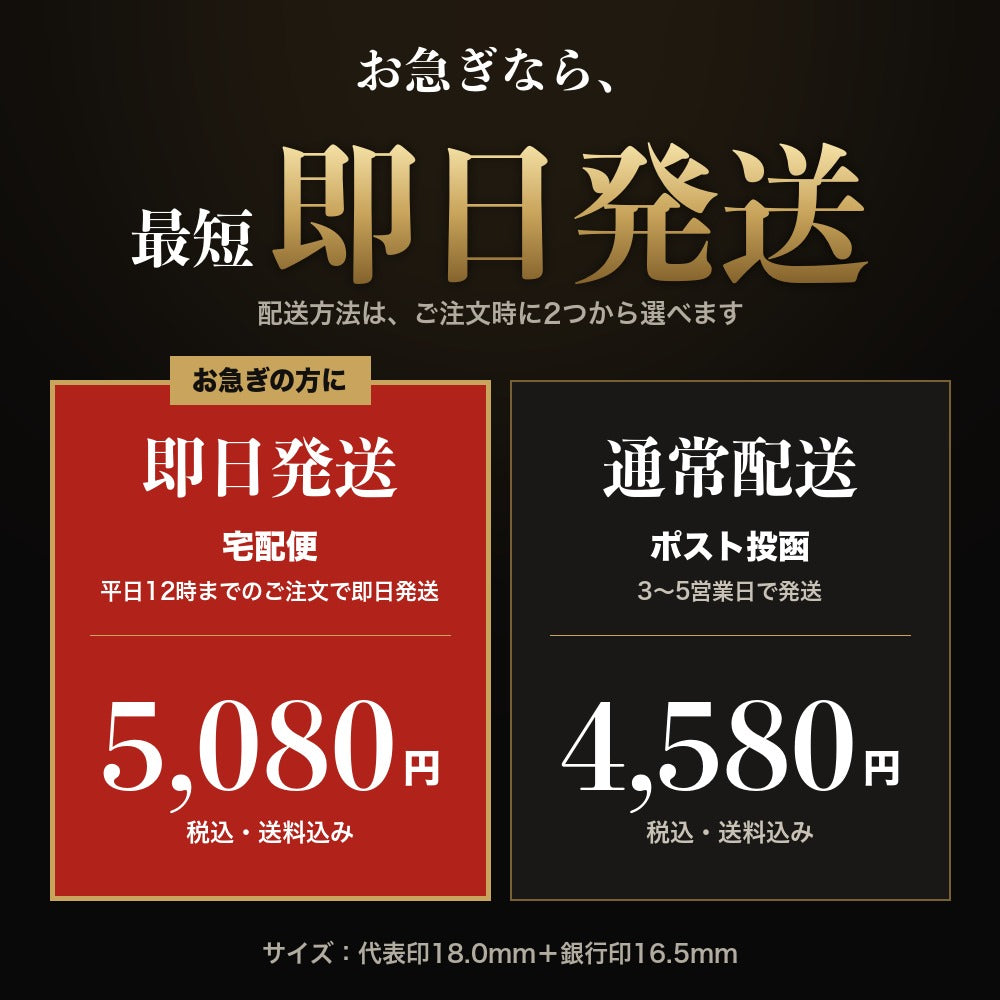 配送方法は即日発送と通常配送から選べます