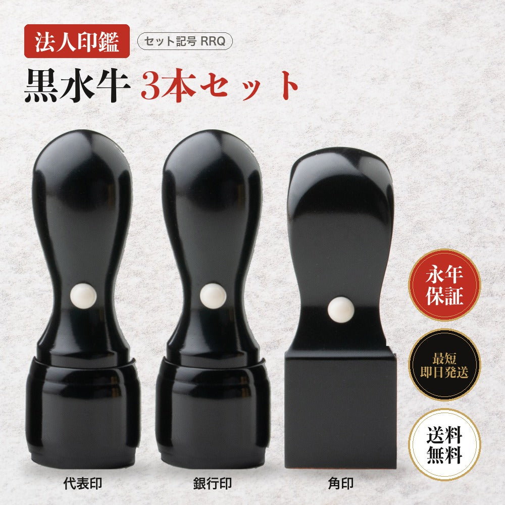 法人印鑑 黒水牛 3本セットRRQ ケースなし