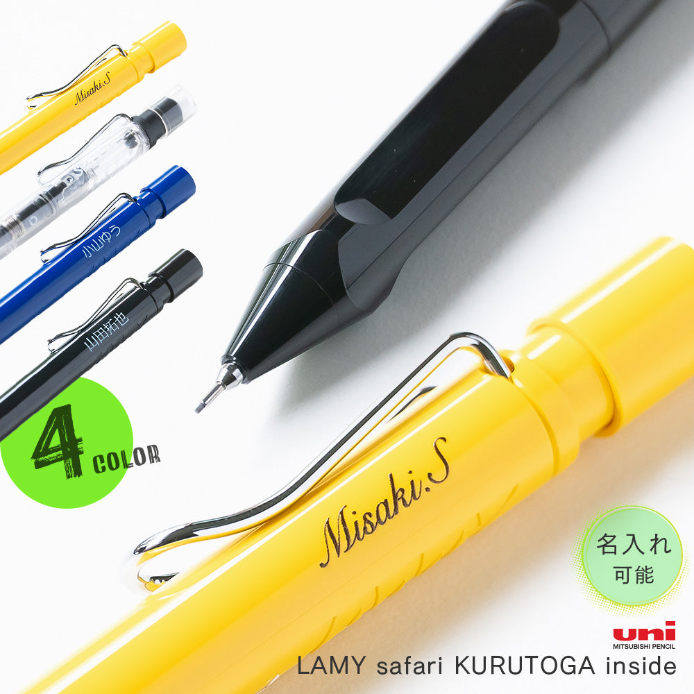 三菱鉛筆 LAMY safari KURUTOGA inside ラミー サファリ クルトガ インサイド シャーペン 0.5mm 名入れ 無料 全4色 uni プレゼント ギフト 就職祝 入学