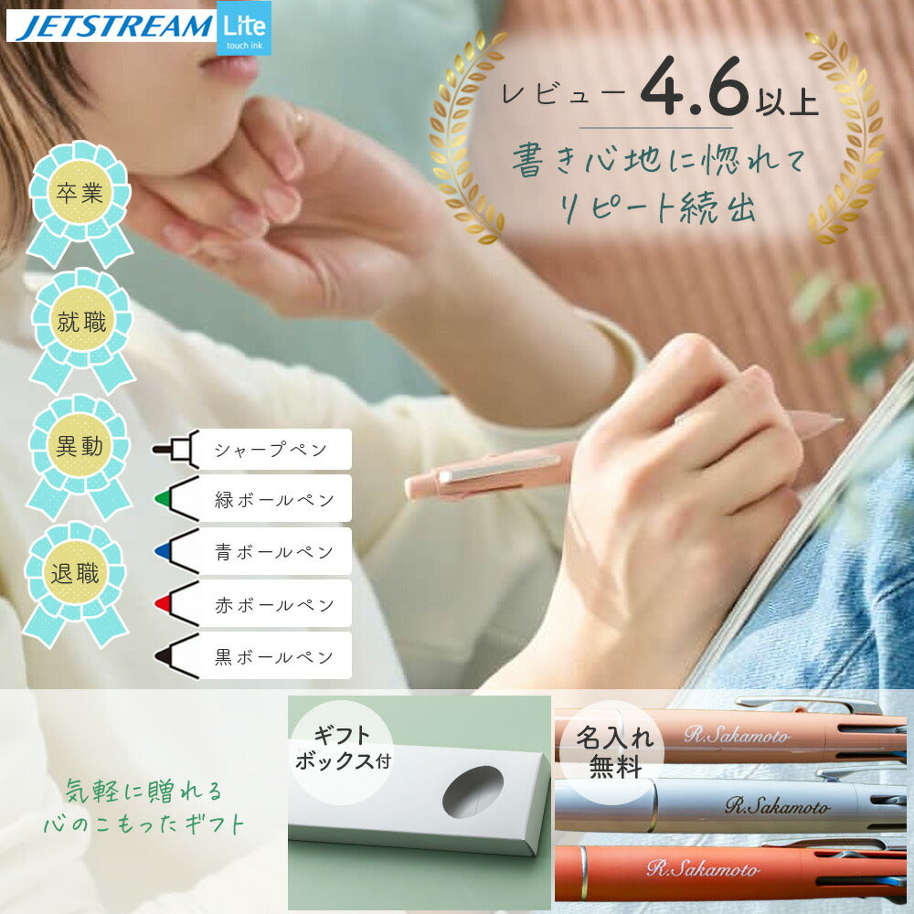 名入れ ジェットストリーム ライトタッチ インク 4&1