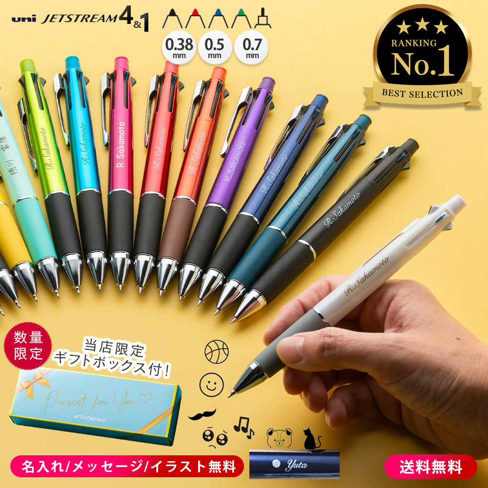 三菱鉛筆 uni ボールペン 名入れ ジェットストリーム 4＆1 選べる 0.5
