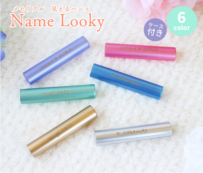 メモリアル 名入れ Looly クロコ風印鑑ケース付 【12.0mm】 全6色