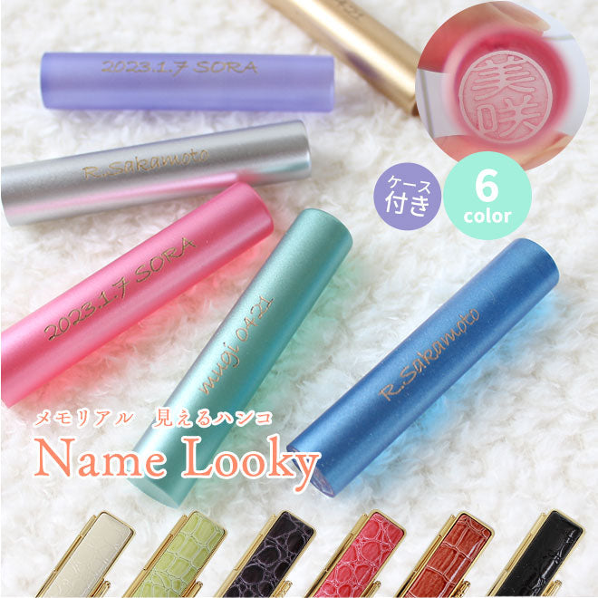 メモリアル 名入れ Looly クロコ風印鑑ケース付 【12.0mm】 全6色