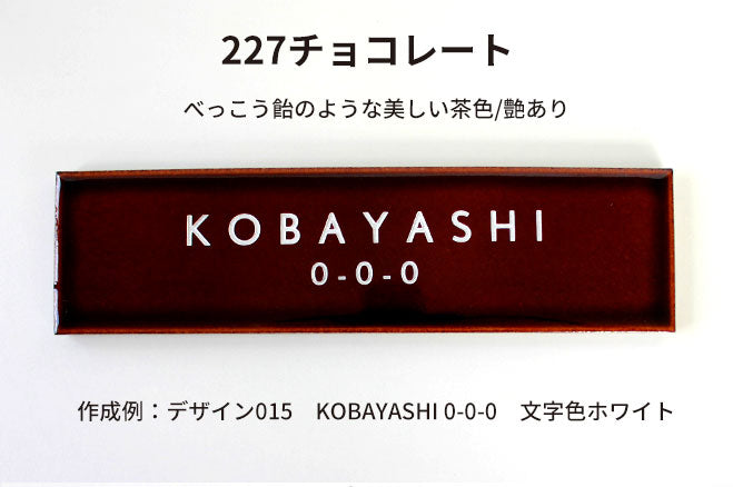 シックなカラー タイル表札 【227mm×60mm】