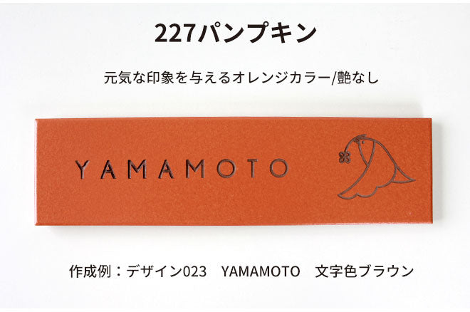 シックなカラー タイル表札 【227mm×60mm】