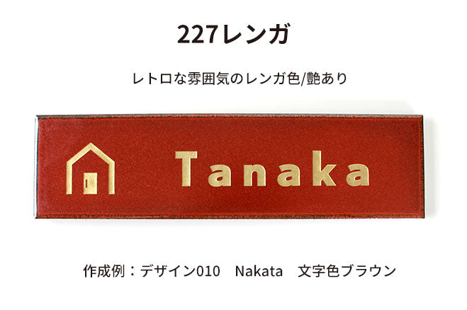 シックなカラー タイル表札 【227mm×60mm】