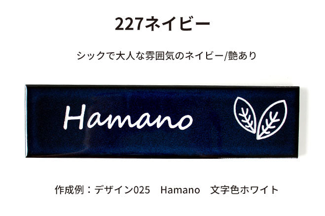 シックなカラー タイル表札 【227mm×60mm】