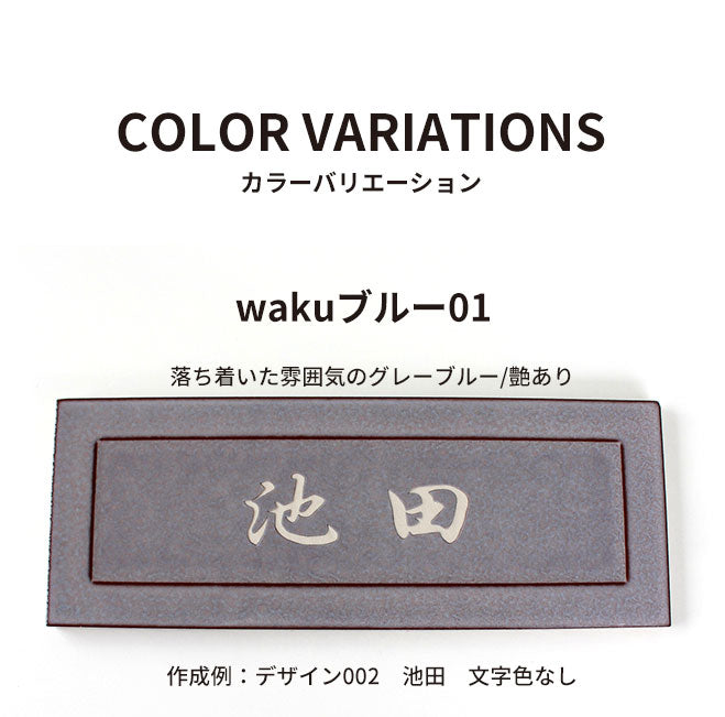 おしゃれな枠付き タイル表札 【240mm×90mm】