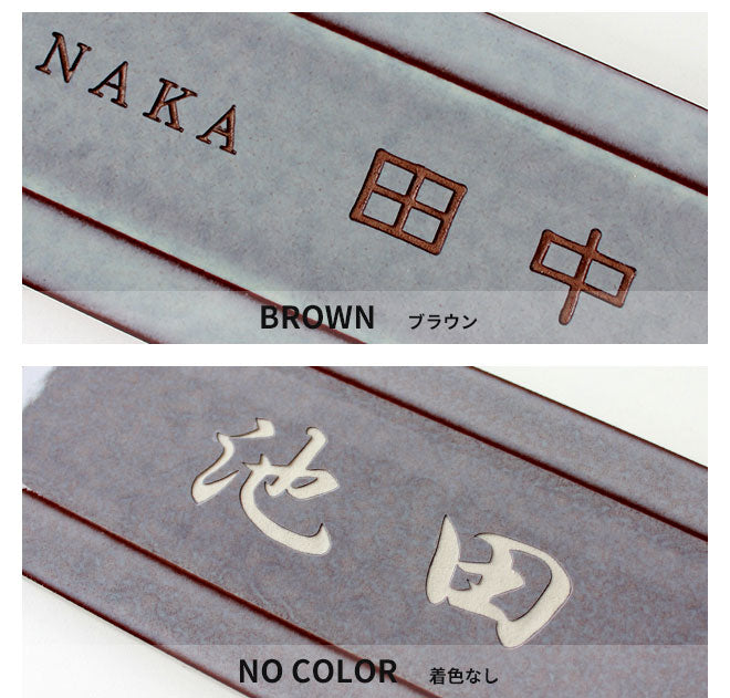 おしゃれな枠付き タイル表札 【240mm×90mm】
