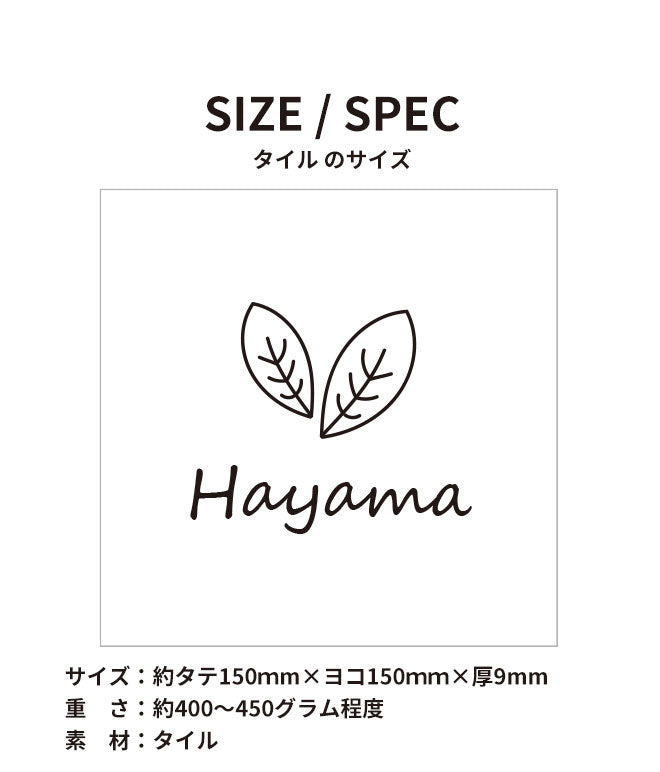 タイル表札 【150mm×150mm】