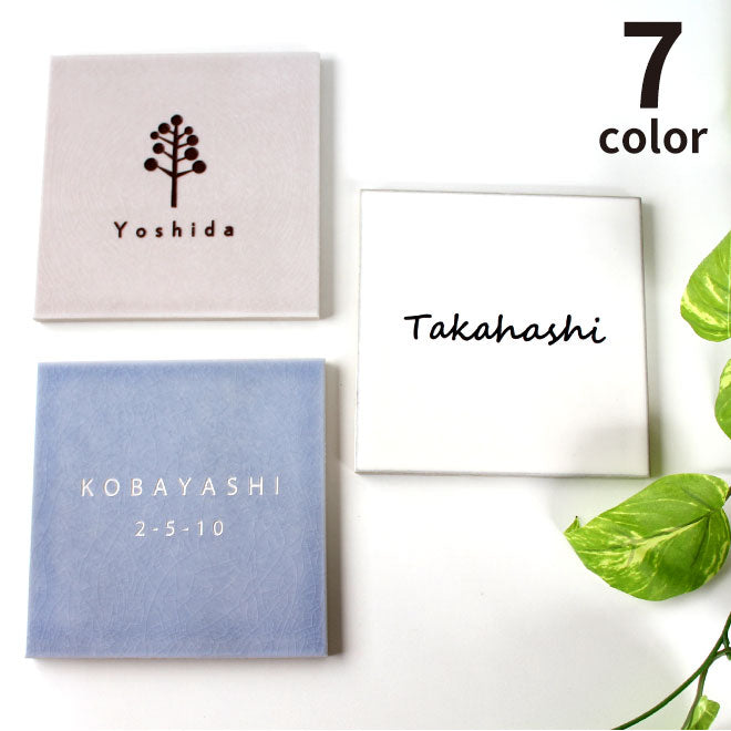 タイル表札 【150mm×150mm】