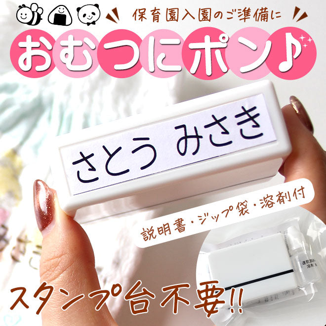 おむつスタンプ 浸透印 【60mm×15mm】