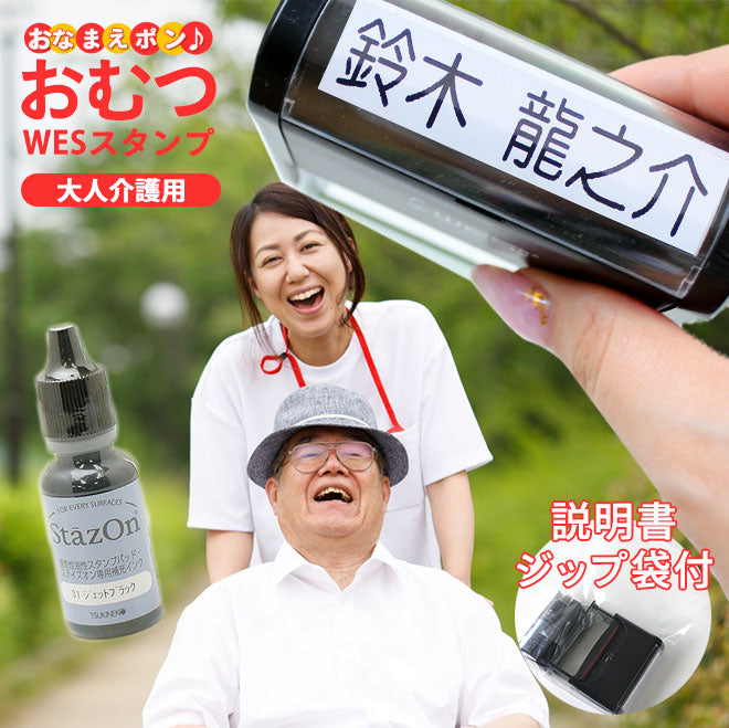 おむつ用スタンプゴム印 (WESスタンプ)大人介護用 【60mm×15mm】