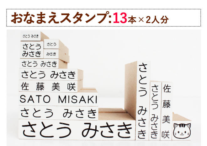 お名前スタンプ おなまえポン 2人分セット