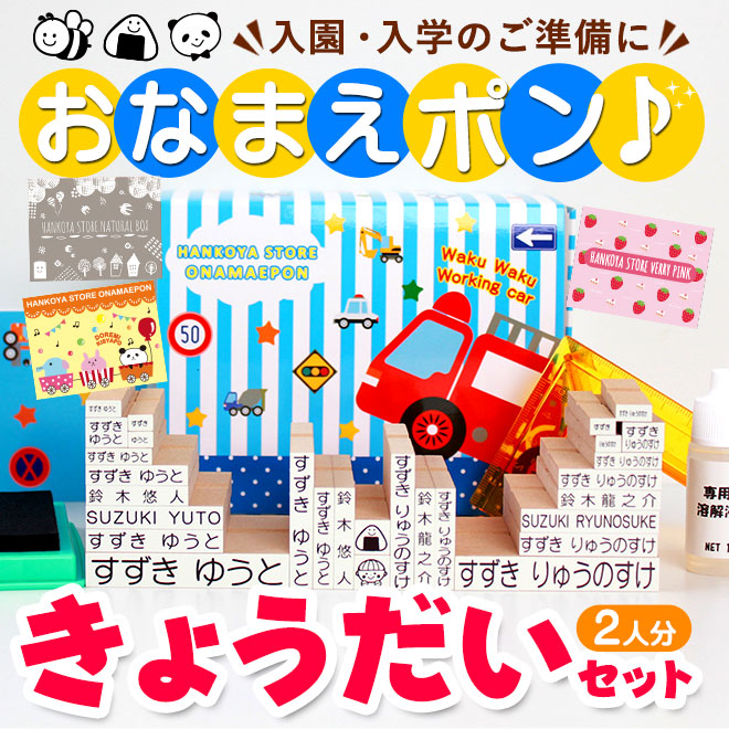 お名前スタンプ おなまえポン 2人分セット
