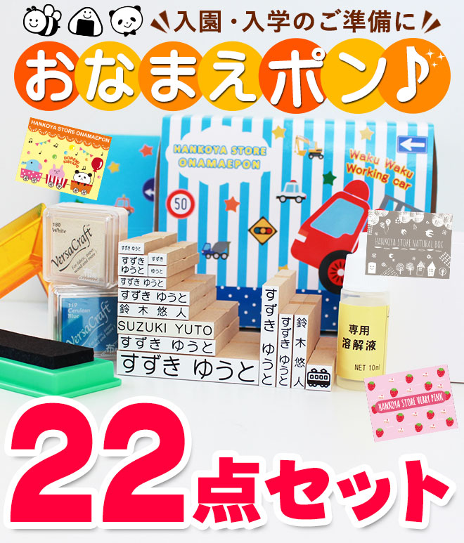 お名前スタンプ 22点セット