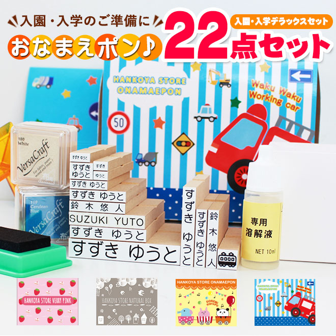 お名前スタンプ 22点セット
