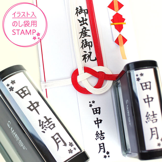 のし袋用スタンプゴム印 (WESスタンプ) 【60mm×15mm】 イラスト入