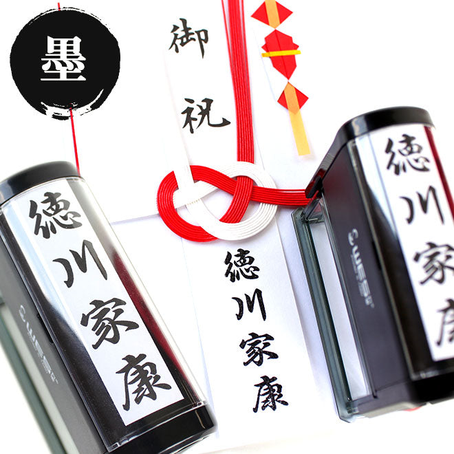 のし袋用スタンプゴム印 (WESスタンプ) 【60mm×15mm】
