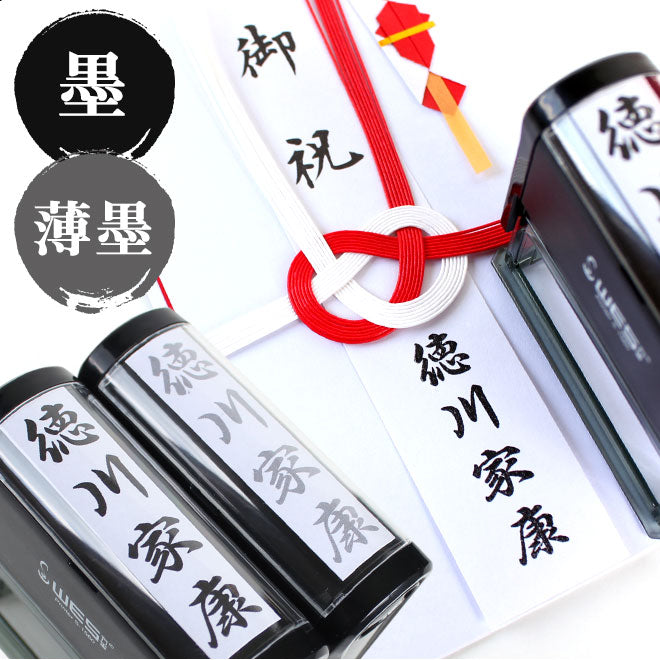 慶弔 スタンプ のし袋用スタンプゴム印 (WESスタンプ) 【薄墨+墨お得な2点セット】 【60mm×15mm】