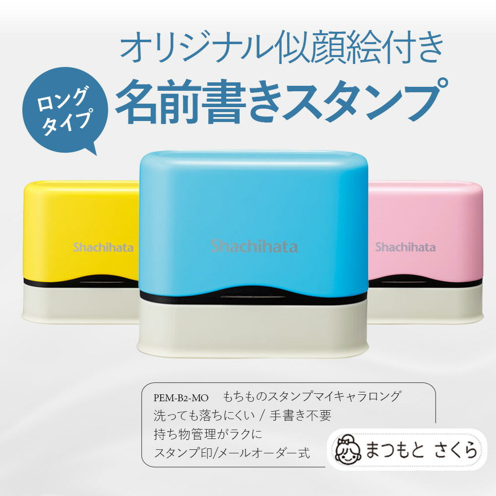 シャチハタ 似顔絵入りお名前スタンプ インク不要 プラスチック 布 対応(メールオーダー式)