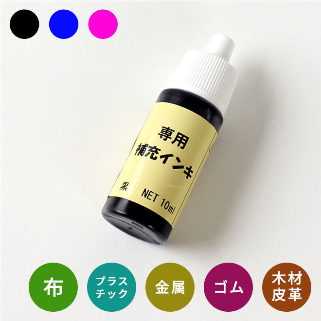 おなまえスタンプ専用補充インク