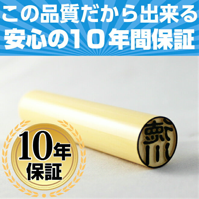 上柘 高級もみ革印鑑ケース付 【10.5〜15.0mm】