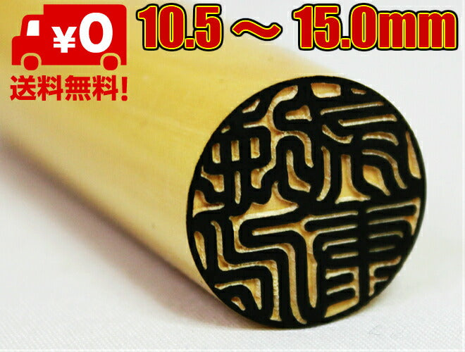 上柘 高級もみ革印鑑ケース付 【10.5〜15.0mm】