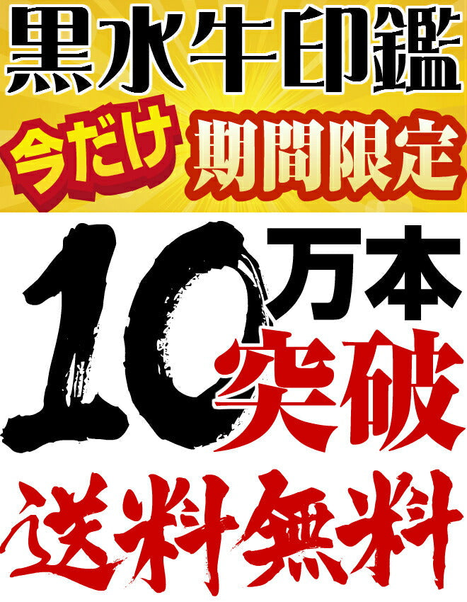 黒水牛 高級もみ革印鑑ケース付 【10.5mm〜15.0mm】