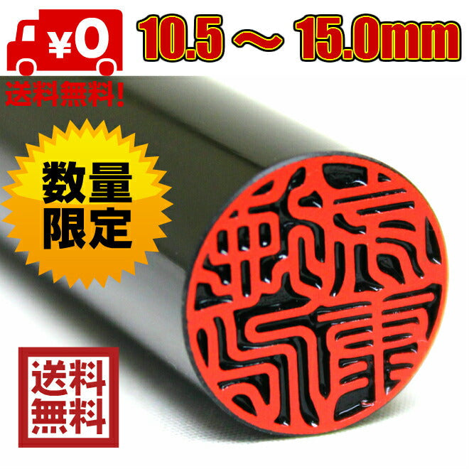 黒水牛 高級もみ革印鑑ケース付 【10.5mm〜15.0mm】