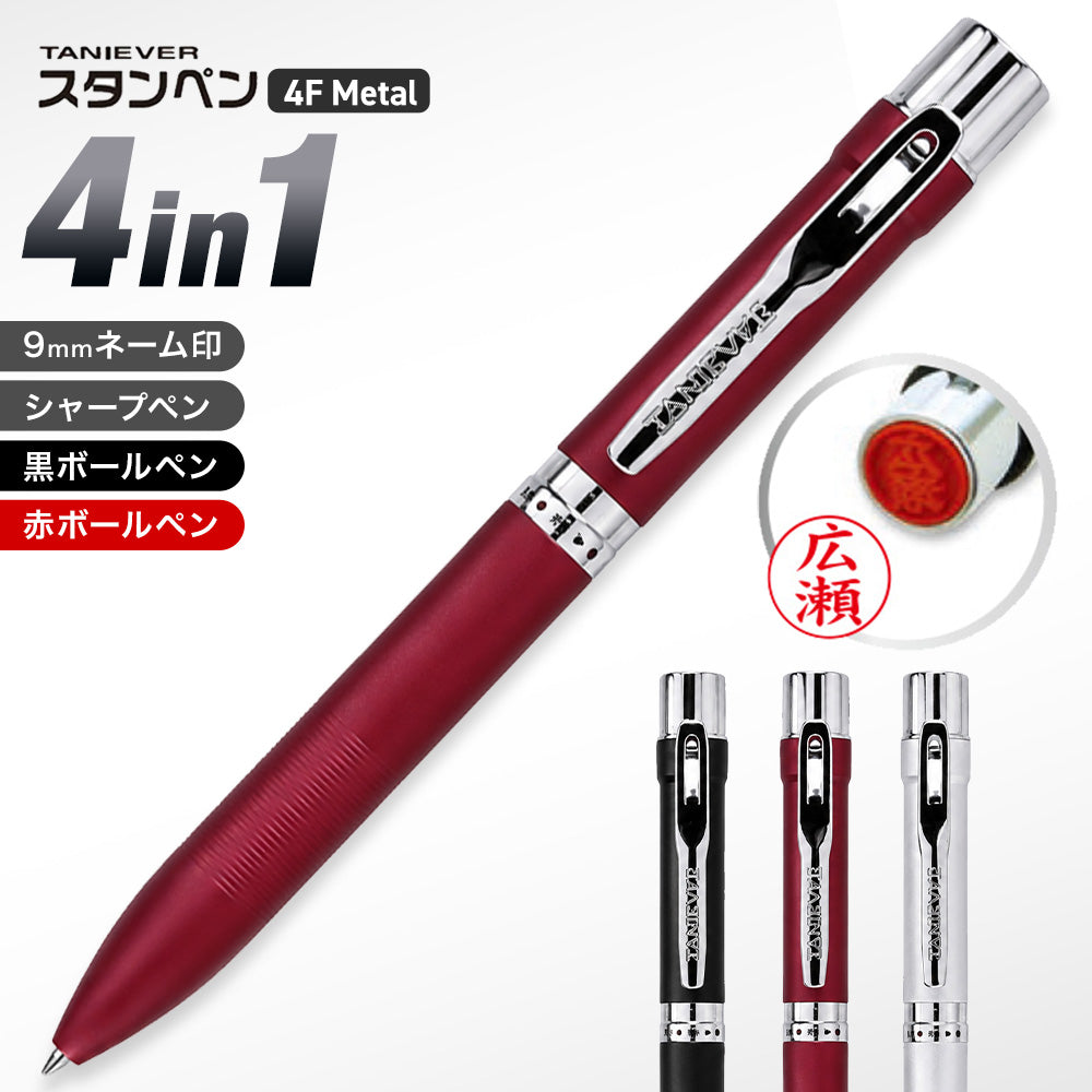 スタンペン4Fメタル metal 【高級ネームペン】(ネーム印＋赤・黒