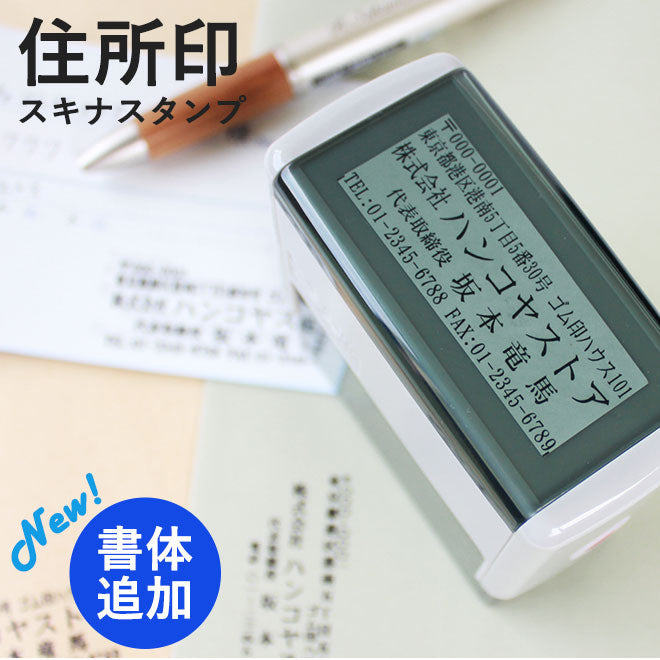ゴム印 住所印 社判 住所スタンプ【60mm×15mm】【60mm×20mm】【60mm×25mm】サイズが選べる 住所 スタンプ 個人 法人用 印鑑 はんこ 事務用品 ハンコ 判子 社印 住所判 会社印 ビジネス 住所印鑑 送料無料 インボイス 登録番号