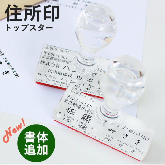 ゴム印 住所印 社判 (トップスター) 【60mm×20mm〜60mm×25mm〜60mm×30mm】