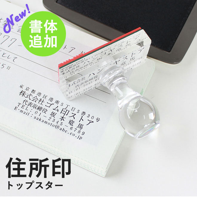 ゴム印 住所印 社判 (トップスター) 【60mm×20mm〜60mm×25mm〜60mm×30mm】