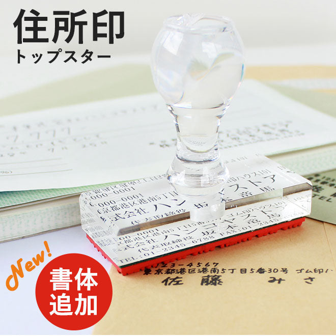 ゴム印 住所印 社判 (トップスター) 【60mm×20mm〜60mm×25mm〜60mm×30mm】