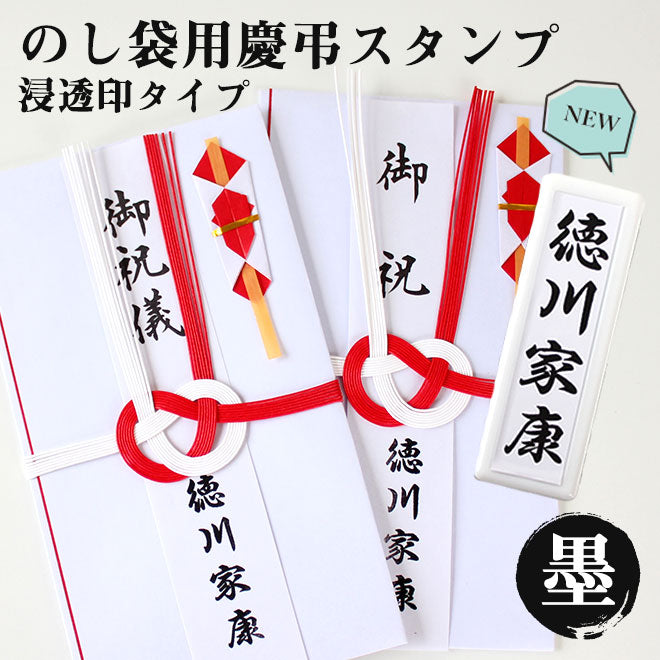 のし袋用スタンプゴム印 (浸透印タイプ) 【60mm×16mm】