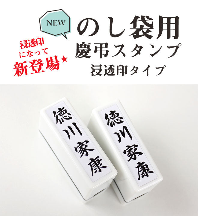 のし袋用スタンプゴム印 (浸透印タイプ) 【60mm×16mm】