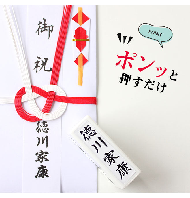 のし袋用スタンプゴム印 (浸透印タイプ) 【60mm×16mm】