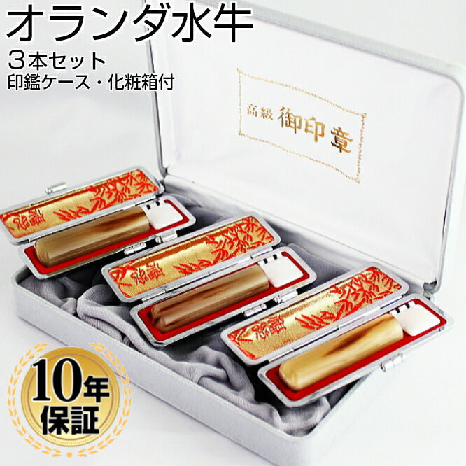 オランダ水牛 化粧箱/高級もみ革印鑑ケース(朱竹)付 3本セット 【12.0/15.0/15.0mm】