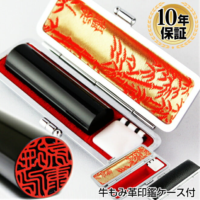 黒水牛 高級もみ皮印鑑ケース付 【10.5mm〜15.0mm】