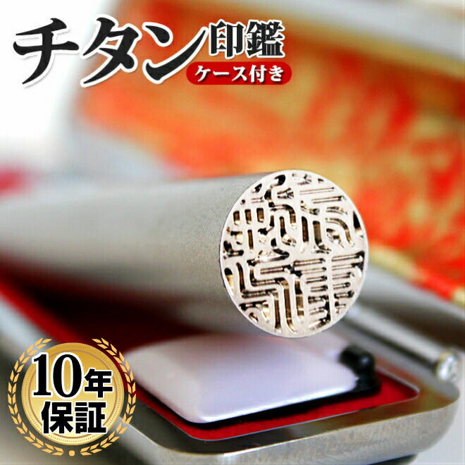 シルバーブラスト 高級もみ革印鑑ケース付 【10.5~18.0mm】