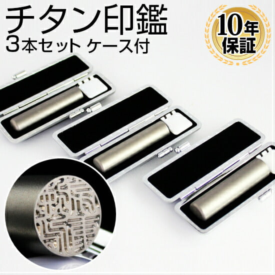 シルバーブラストチタン ブラックもみ革印鑑ケース付 3本セット 【12.0/15.0/18.0mm】