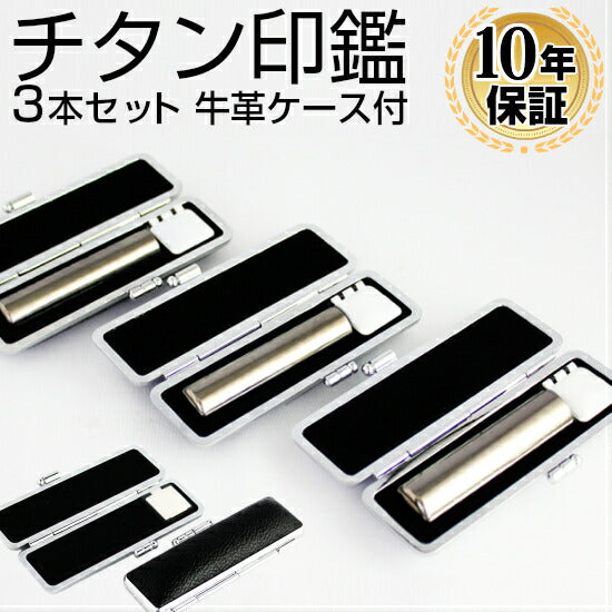 シルバーミラーチタン ブラックもみ革印鑑ケース付 3本セット 【12.0/15.0/18.0mm】