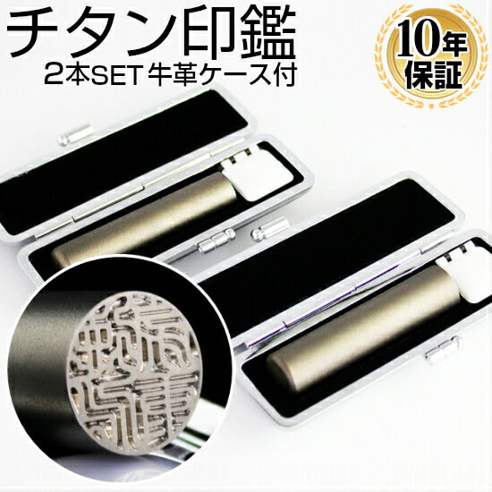 シルバーブラストチタン ブラックもみ革印鑑ケース付 2本セット 【13.5/18.0mm】