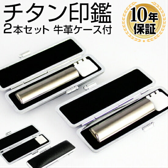 シルバーミラーチタン ブラックもみ革印鑑ケース付 2本セット 【10.5/12.0mm】