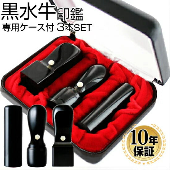 黒水牛 専用ケース付 3本セット Aセット(24 天丸)
