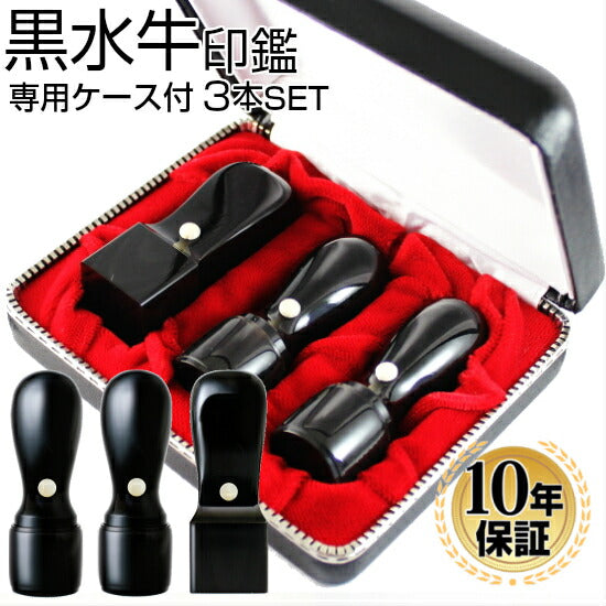 黒水牛 専用ケース付 3本セット Bセット(21 天丸)